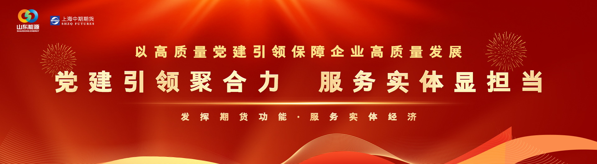 期貨經(jīng)營機構全面深化黨建引領，促進高質(zhì)量發(fā)展倡議書