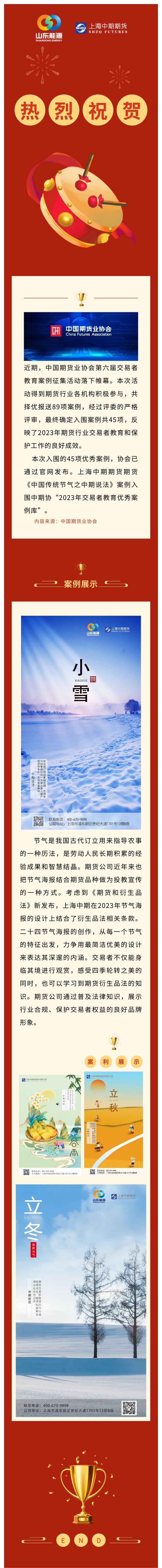 祝賀《中國(guó)傳統(tǒng)節(jié)氣之中期說法》入圍中期協(xié)“2023年交易者教育優(yōu)秀案例庫(kù)”.jpg